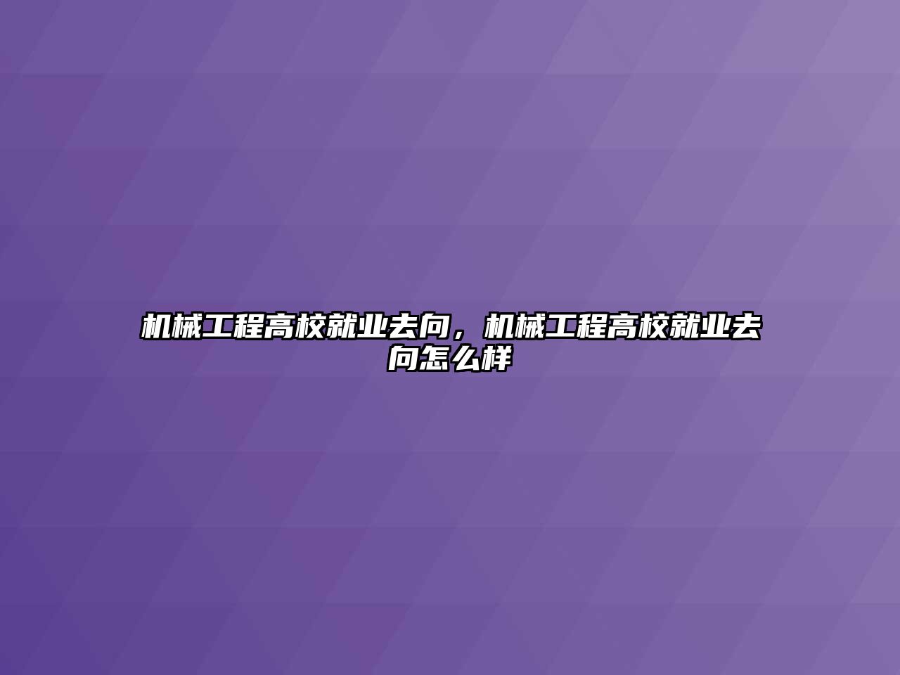 機械工程高校就業去向，機械工程高校就業去向怎么樣