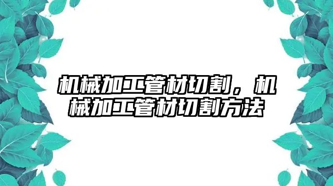 機械加工管材切割，機械加工管材切割方法