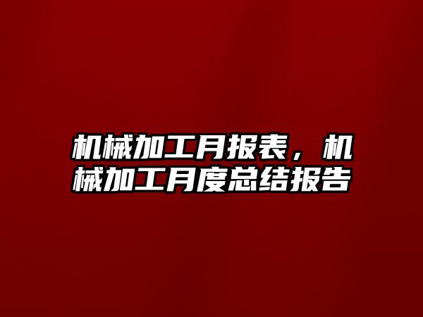 機械加工月報表，機械加工月度總結報告