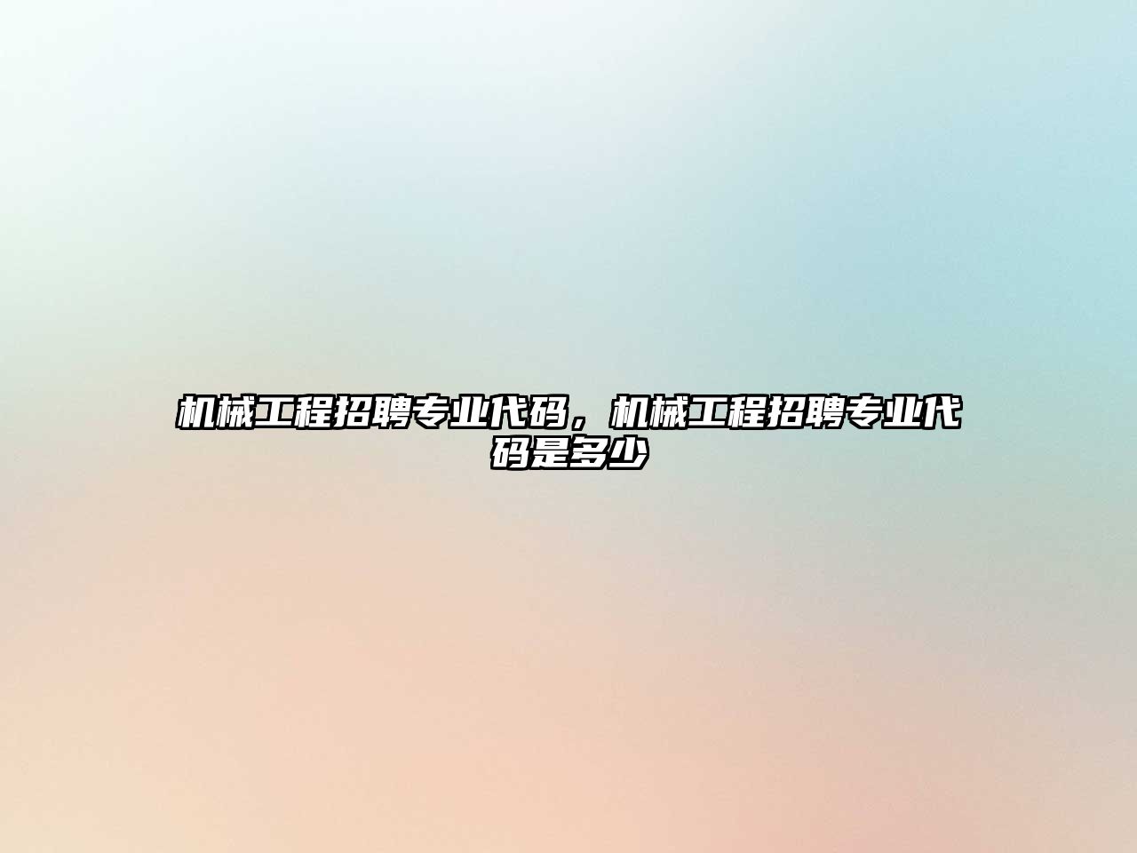 機械工程招聘專業代碼，機械工程招聘專業代碼是多少