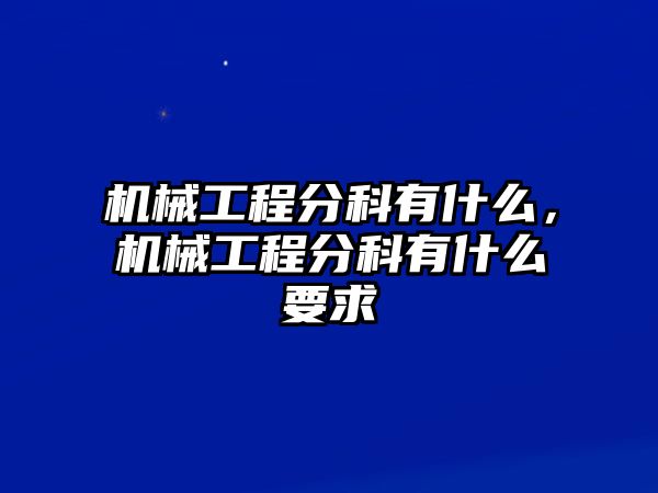 機械工程分科有什么，機械工程分科有什么要求