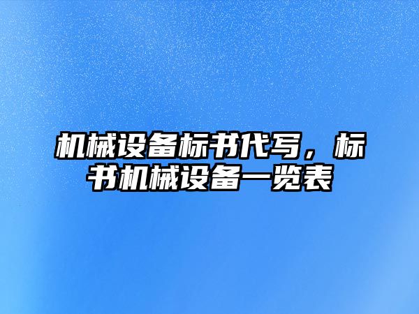 機械設備標書代寫，標書機械設備一覽表