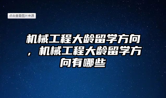 機械工程大齡留學方向，機械工程大齡留學方向有哪些