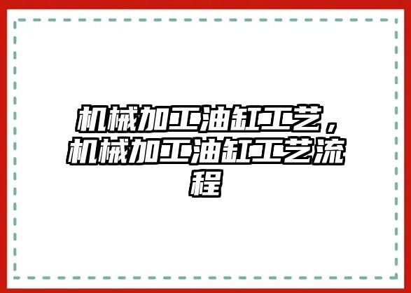 機械加工油缸工藝，機械加工油缸工藝流程