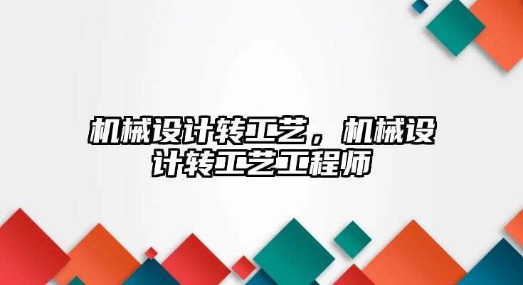 機械設計轉工藝，機械設計轉工藝工程師