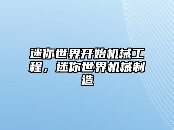 迷你世界開始機械工程，迷你世界機械制造