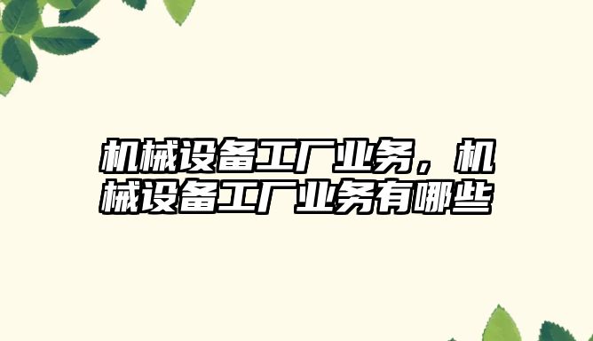 機械設備工廠業務，機械設備工廠業務有哪些