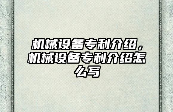 機械設(shè)備專利介紹，機械設(shè)備專利介紹怎么寫