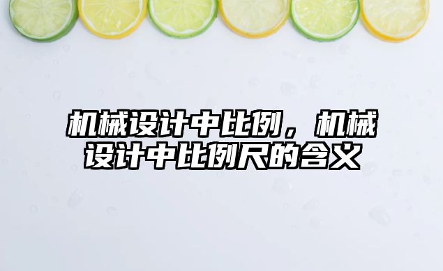 機械設計中比例，機械設計中比例尺的含義