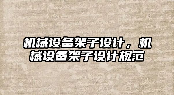 機械設備架子設計，機械設備架子設計規范