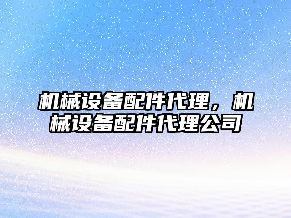 機械設備配件代理，機械設備配件代理公司