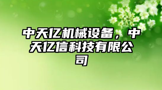 中天億機械設備，中天億信科技有限公司