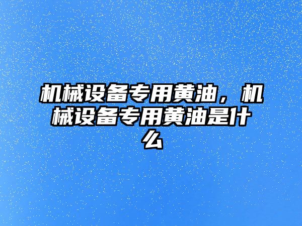 機械設備專用黃油，機械設備專用黃油是什么