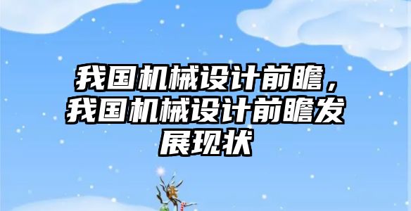 我國機械設計前瞻，我國機械設計前瞻發展現狀