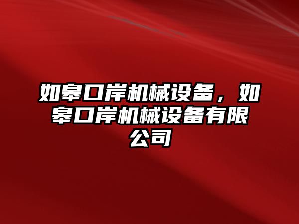 如皋口岸機械設備，如皋口岸機械設備有限公司