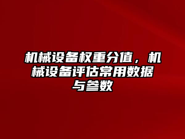 機械設備權(quán)重分值，機械設備評估常用數(shù)據(jù)與參數(shù)