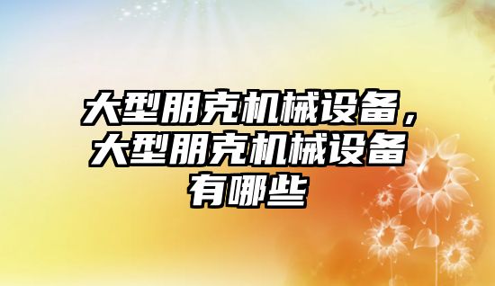 大型朋克機械設備，大型朋克機械設備有哪些