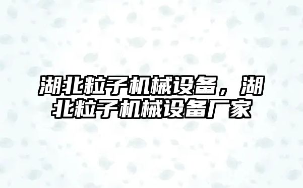 湖北粒子機械設備，湖北粒子機械設備廠家