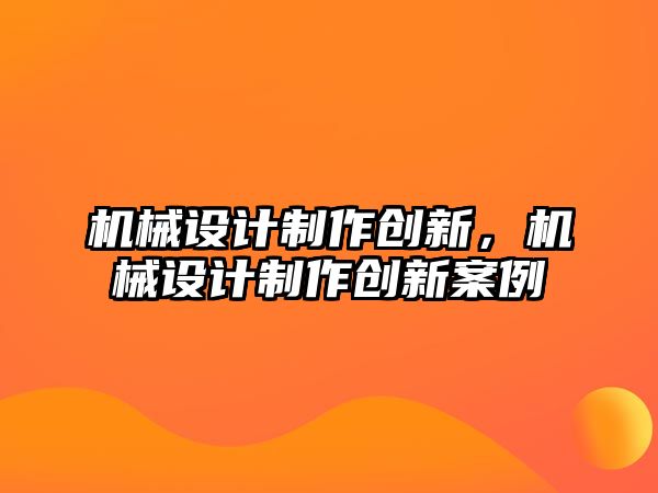 機械設計制作創新，機械設計制作創新案例