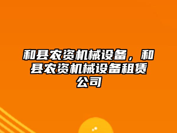 和縣農資機械設備，和縣農資機械設備租賃公司