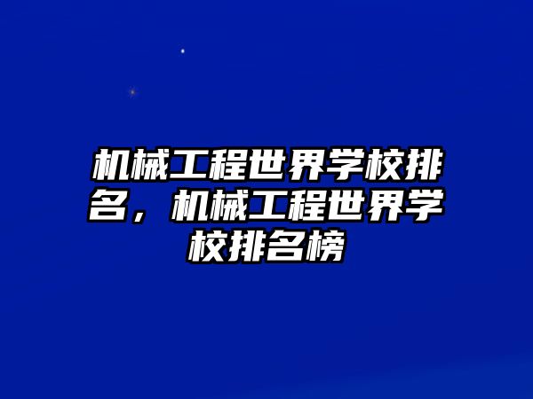 機械工程世界學校排名，機械工程世界學校排名榜