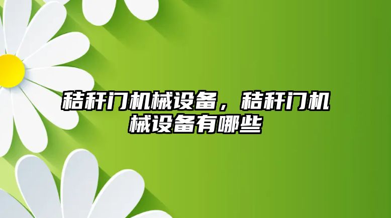 秸稈門機械設備，秸稈門機械設備有哪些