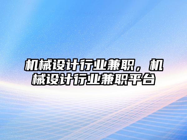 機械設計行業兼職，機械設計行業兼職平臺