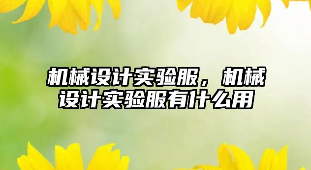 機械設計實驗服，機械設計實驗服有什么用