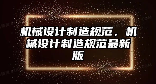 機械設計制造規范，機械設計制造規范最新版