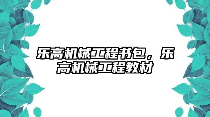 樂高機械工程書包，樂高機械工程教材