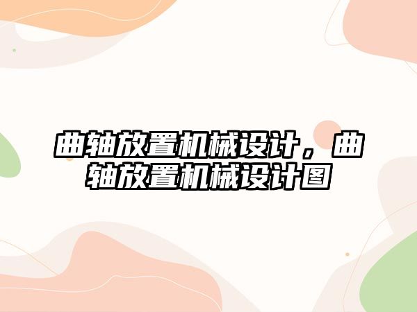 曲軸放置機械設計，曲軸放置機械設計圖