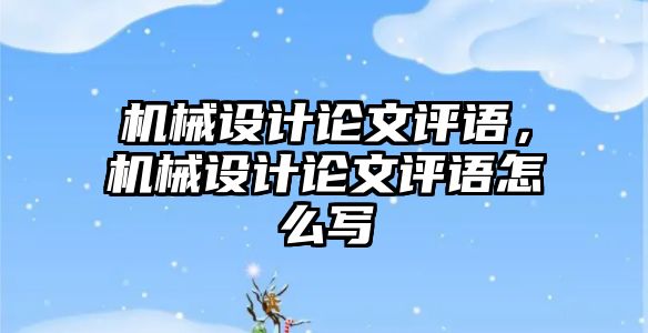 機械設計論文評語，機械設計論文評語怎么寫