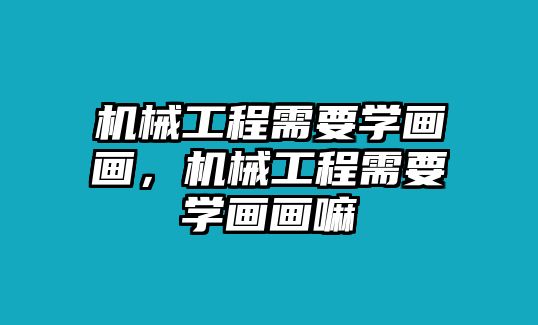 機械工程需要學畫畫，機械工程需要學畫畫嘛