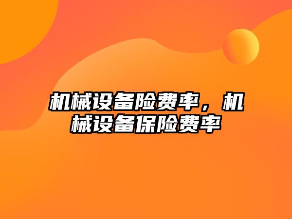 機械設備險費率，機械設備保險費率