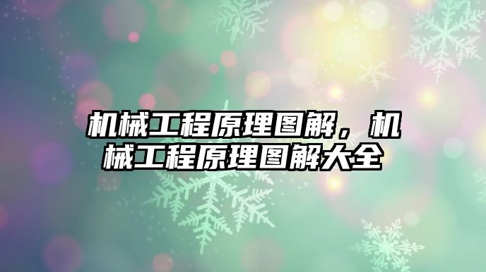 機械工程原理圖解，機械工程原理圖解大全