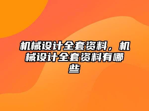 機械設計全套資料，機械設計全套資料有哪些