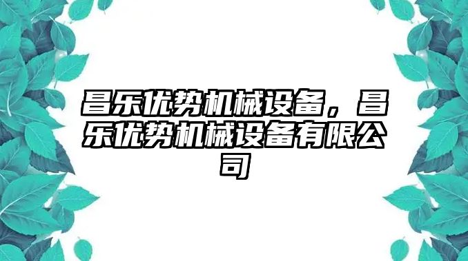 昌樂優勢機械設備，昌樂優勢機械設備有限公司