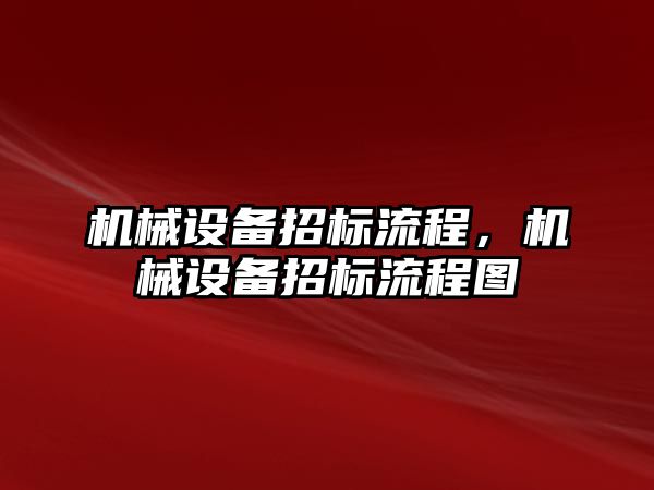 機械設備招標流程，機械設備招標流程圖