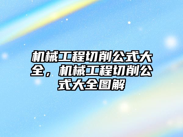 機械工程切削公式大全，機械工程切削公式大全圖解