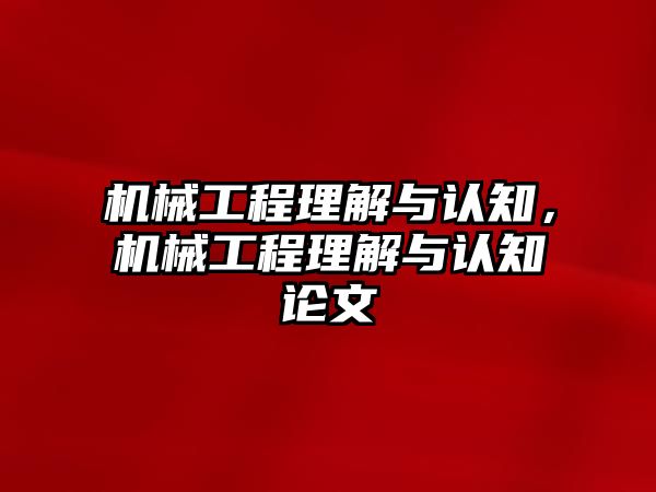 機械工程理解與認知，機械工程理解與認知論文