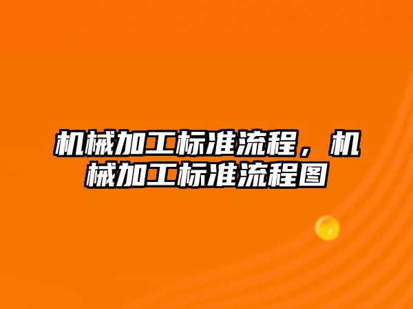 機械加工標準流程，機械加工標準流程圖