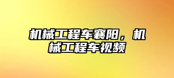 機械工程車襄陽，機械工程車視頻