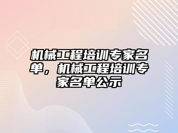 機械工程培訓專家名單，機械工程培訓專家名單公示