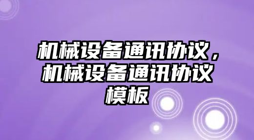 機械設備通訊協議，機械設備通訊協議模板