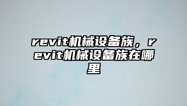 revit機(jī)械設(shè)備族，revit機(jī)械設(shè)備族在哪里