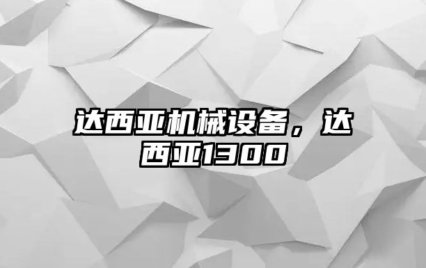 達西亞機械設備，達西亞1300