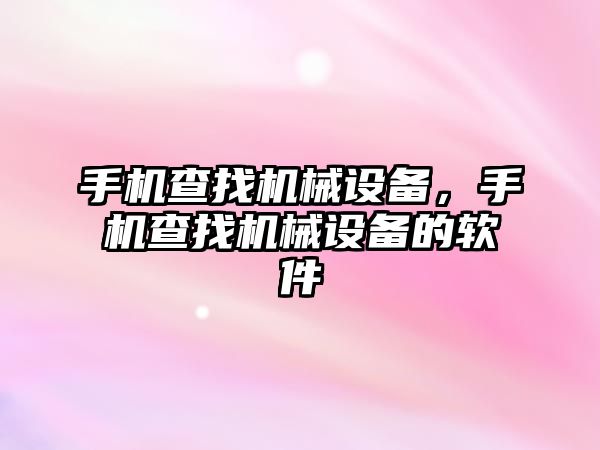 手機查找機械設備，手機查找機械設備的軟件