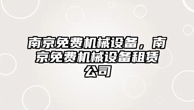 南京免費機械設備，南京免費機械設備租賃公司