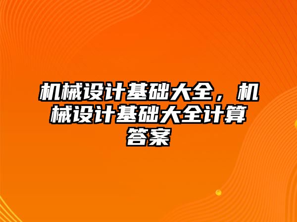 機械設計基礎大全，機械設計基礎大全計算答案