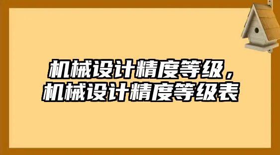 機械設計精度等級，機械設計精度等級表